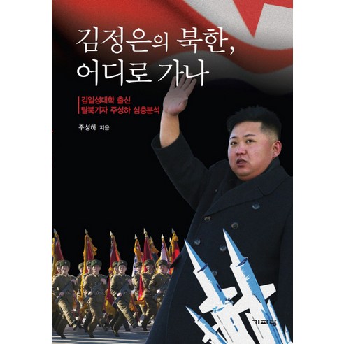 김정은의 북한 어디로 가나:김일성대학 출신 탈북기자 주성하 심층분석, 기파랑