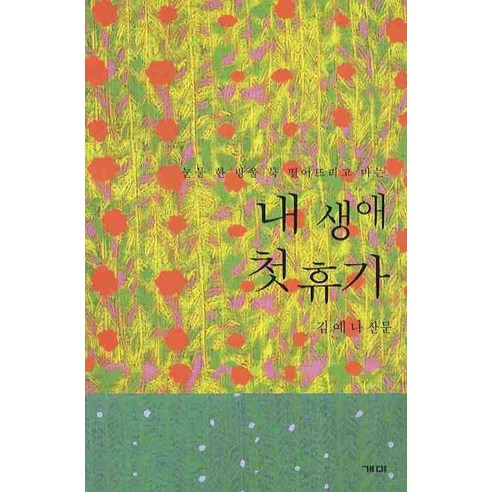 내 생애 첫 휴가, 개미