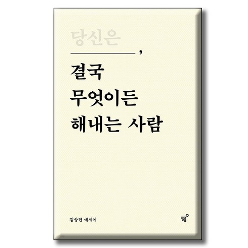 당신은 결국 무엇이든 해내는 사람 / 김상현 (지은이) / 필름(Feelm) 베스트셀러순위