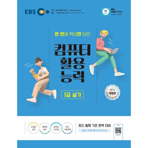 2024 EBS 컴퓨터활용능력 1급 실기:최신 출제 기준 완벽 대비