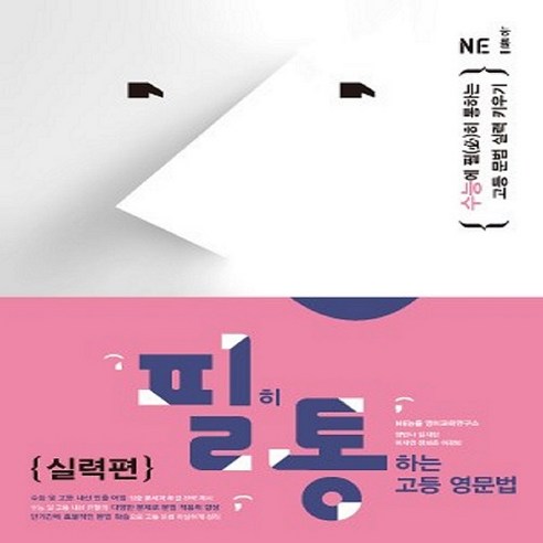 [필통] 필히 통하는 고등 영문법 실력편 [2019 개정] (고1~고2) -수능에 문법 실력 키우기, 영어영역