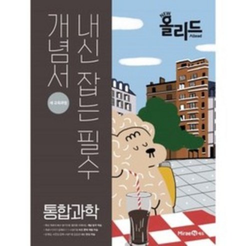 New 올리드 고등 통합과학(2024), 미래엔, 과학영역