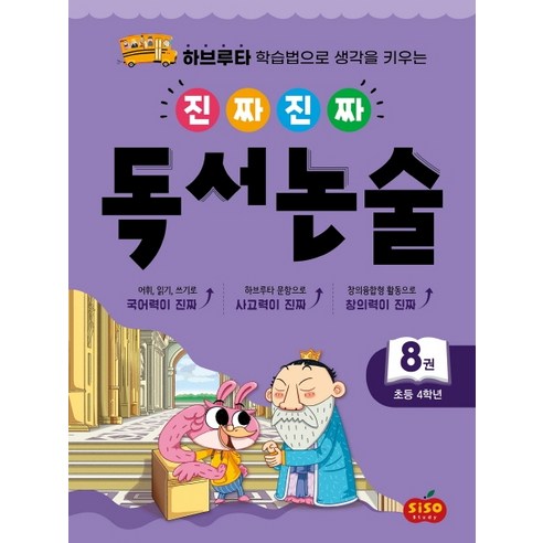 진짜 진짜 독서 논술 8(초등 4학년):하브루타 학습법으로 생각을 키우는, 시소스터디