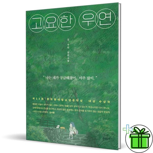 정독해야 할 책 100 + 고요한 순간 (전2권), 센시오 고요한우연 13 (GIFT+) 고요한 우연 (김수빈 장편소설)