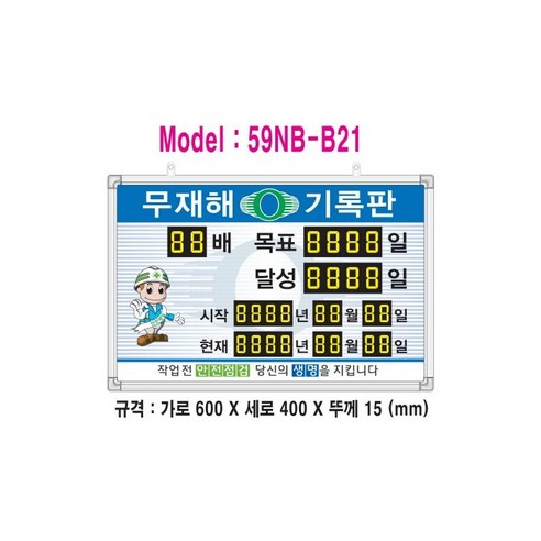 무재해기록판(넘버링 돌출형) 모델 59NB-B21 (수동식 숫자 돌림판) 규격 : 가로600X세로400X뚜께15(mm), 알루미늄