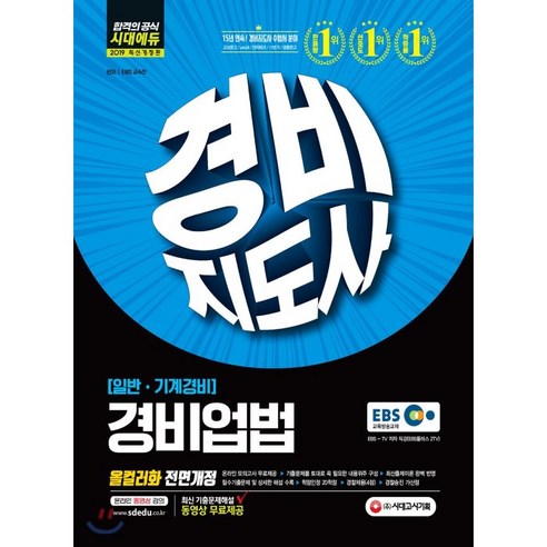 EBS경비지도사 경비업법(2019):일반.기계경비, 시대고시기획