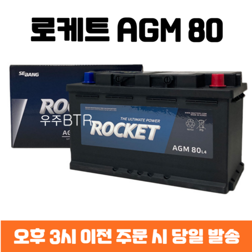 스팅어 로케트 AGM 80 자동차 배터리 차량용 밧데리 최신 정품 새제품, 공구 불필요+미반납, 1개