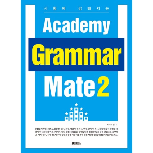 시험에 강해지는 Academy Grammar Mate 2, 반석출판사