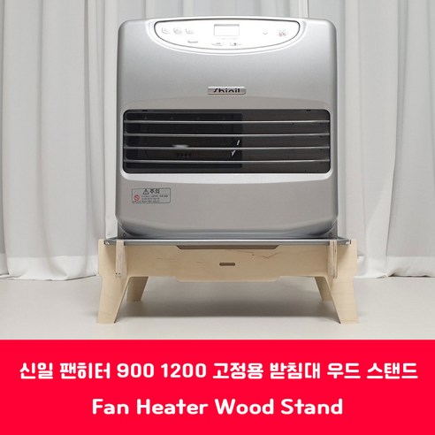 강력한 난방 성능과 안정적인 받침대로 편안하게 겨울을 보내세요.