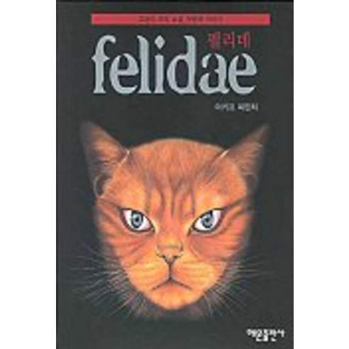 펠리데, 해문출판사
