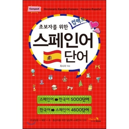 스페인어 단어, VitaminBook(비타민북), 초보자를 위한 컴팩트 시리즈 거의모든행동표현의스페인어 Best Top5