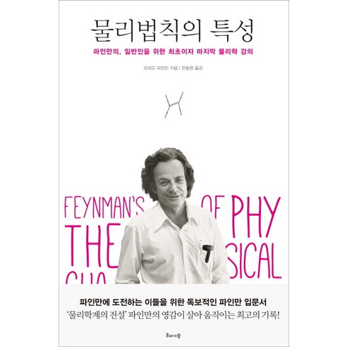 물리법칙의 특성:파인만의 일반인을 위한 최초이자 마지막 물리학 강의, 해나무, 글: 리처드 파인만 파인만의여섯가지물리이야기