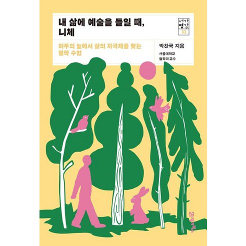 내 삶에 예술을 들일 때 니체 – 허무의 늪에서 삶의 자극제를 찾는 철학 수업(서가명강 32), 21세기북스, 박찬국 니체인생수업