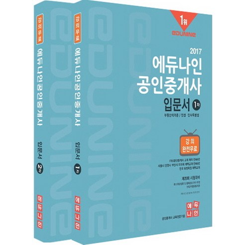에듀나인 공인중개사 입문서 1차 2차 세트(2017)
