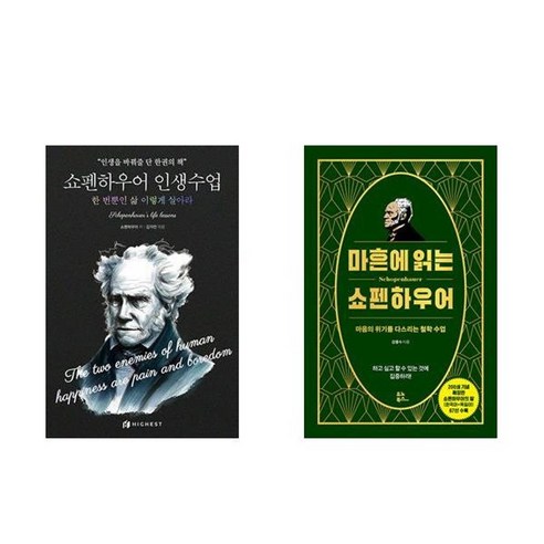 하나북스퀘어 쇼펜하우어 인생수업 + 마흔에 읽는 쇼펜하우어 - 전2권