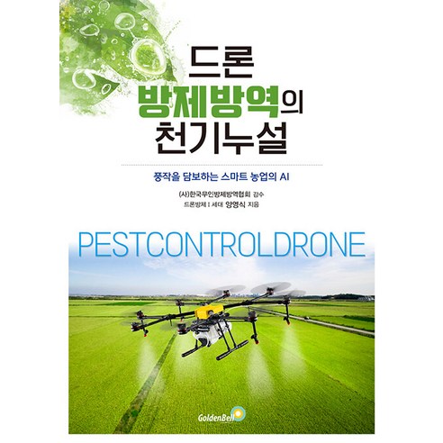 드론 방제방역의 천기누설, 양영식(저), 골든벨, 양영식 저/(사)한국무인방제방역협회 감수