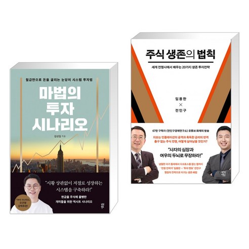 (서점추천) 마법의 투자 시나리오 + 주식 생존의 법칙 (전2권), 다산북스