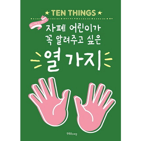 자폐 어린이가 꼭 알려주고 싶은 열 가지, 한울림스페셜, 엘런노트봄 저/신홍민 역
