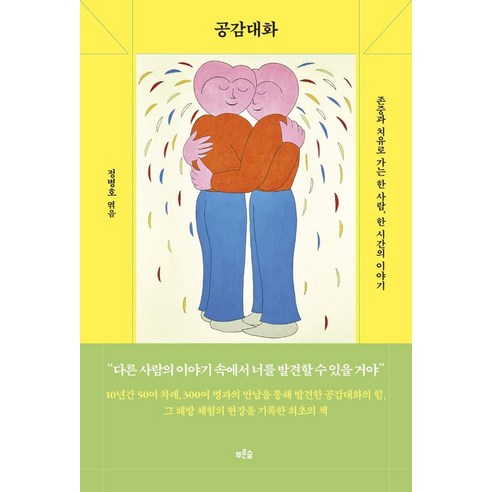 공감대화:존중과 치유로 가는 한 사람 한 시간의 이야기, 정병호 편, 푸른숲