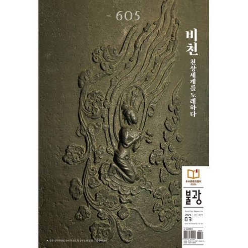 불광 (월간) : 3월 [2025] : vol.605 - 종교 | 쿠팡