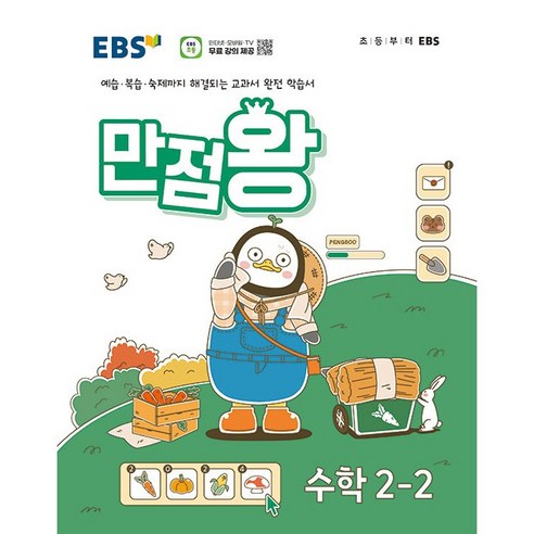 EBS 초등 기본서 만점왕 수학 2-2 (24년용), 수학영역