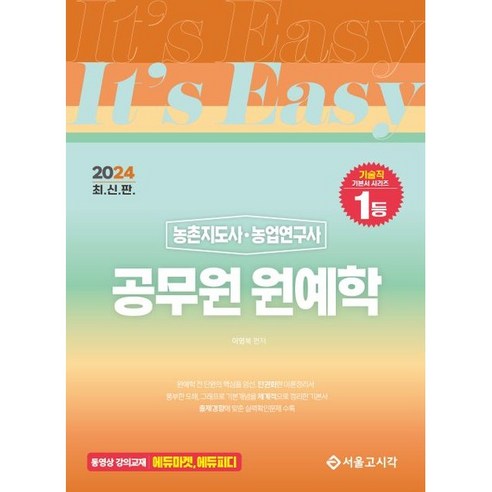 2024 It's easy 농촌지도사/농업연구사 공무원 원예학/서울고시각