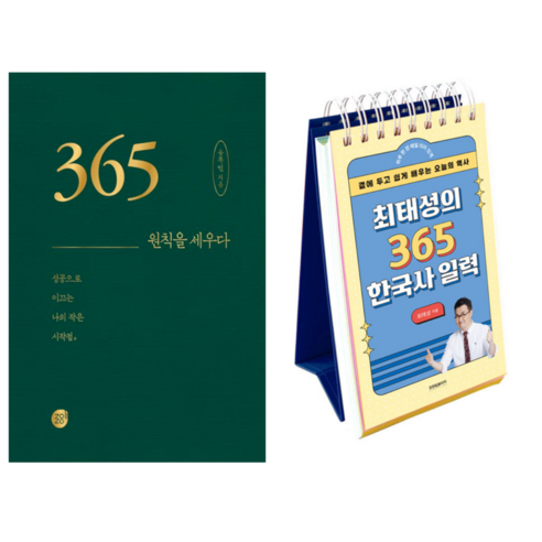365 원칙을 세우다 + 최태성의 365 한국사 일력 (전 2권)