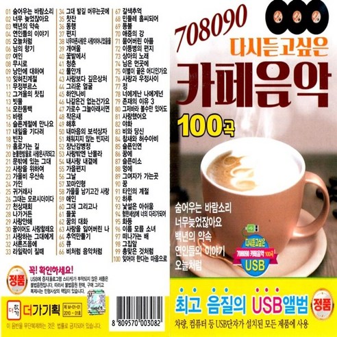 USB노래 더가 708090 다시듣고싶은 카페음악 100곡 - 성인가요/트롯트 | 쿠팡