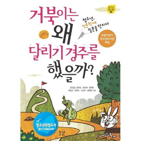 거북이는 왜 달리기 경주를 했을까:청소년 인문학에 질문을 던지다, 꿈결, 김경집, 김보일, 김선희, 김육훈, 박승찬