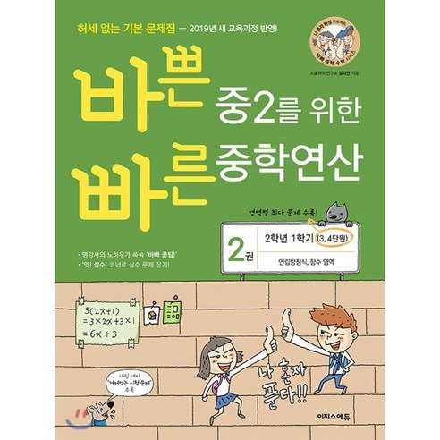 바쁜 중2를 위한 빠른 중학연산 2권 (2024년용) : 연립방정식 함수 영역, 이지스에듀(이지스퍼블리싱), 수학영역, 중등2학년