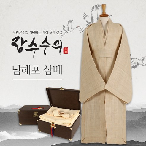 장수수의 - 남해포 삼베수의 (전통수의.수제직.수의제작.장례용품.윤달효도선물) - 한복/수의 | 쿠팡
