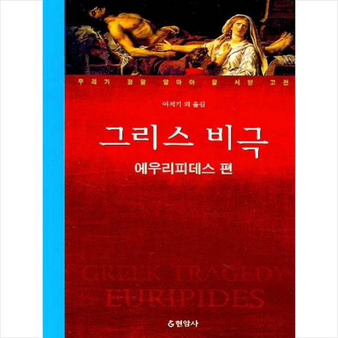 그리스 비극 (에우리피데스 편) + 미니수첩 증정, 에우리피데스