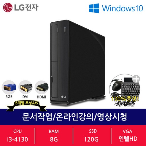 LG전자 데스크탑 슬림 PC Z70SV i3 8G 120G 윈도우10 정품 리퍼 중고 컴퓨터