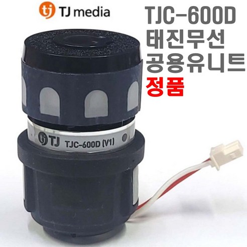 태진 무선마이크 유니트 TJC-600D 사용모델 DWS-5800 DWS-6000 TMW-100, 태진 무선 TJC-600D 유니트