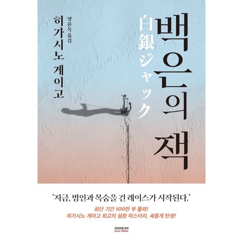 백은의 잭, 히가시노 게이고 저/양윤옥 역, 소미미디어