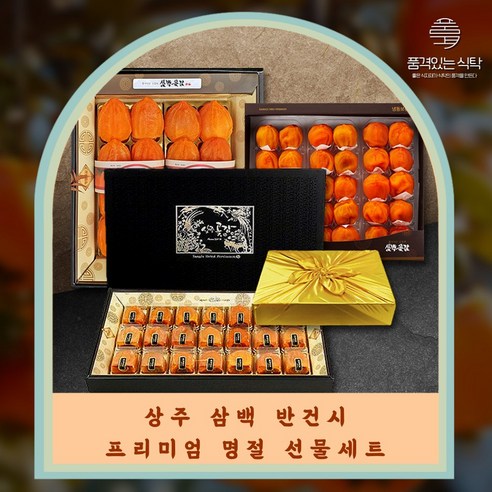 [산지직송] 반건시 개발 장인 명품 상주 반건시 프리미엄 선물세트, 1개, 상주 삼백 반건시 선물세트 2kg(50gX40구)