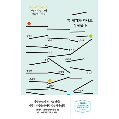 몇 세기가 지나도 싱싱했다:오늘의 시인 13인 앤솔러지 시집, 공광규,권민경,김상혁 등저, 교유서가