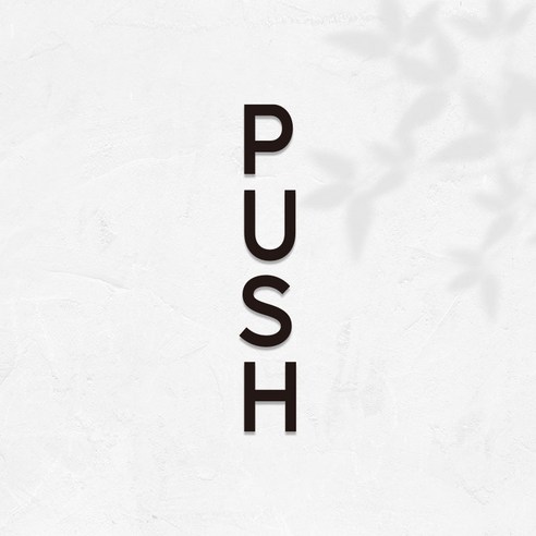 마마픽스 아크릴 도어사인 표지판 블랙, 1개, PUSH