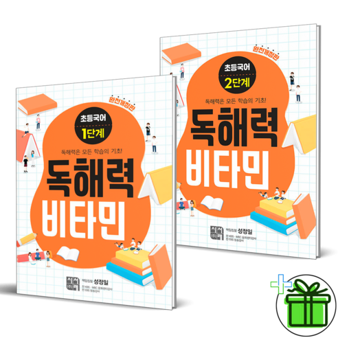 (사은품) 독해력 비타민 초등 국어 1단계+2단계 세트 (전2권) 2024년