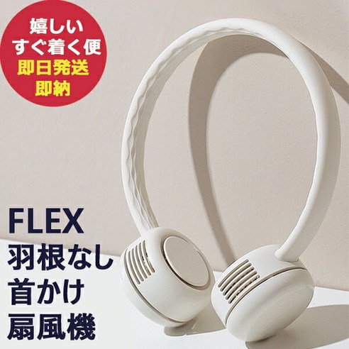 넥밴드선풍기와 냉각 팬 액세서리 FLEX 날개 없음 목걸이 선풍기 크림 화이트 넥 팬 목걸이 팬 빈손 (내일락) (홋카이도 오키나와 제외)