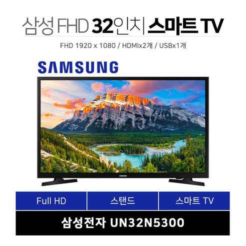   삼성 32인치 FHD 스마트 TV 넷플릭스 유튜브 웨이브 UN32N5300, 고객직접설치, 스탠드형