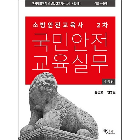 소방안전교육사 2차 국민안전교육실무 이론+문제 스프링제본 1권 (교환&반품불가), 재웅플러스