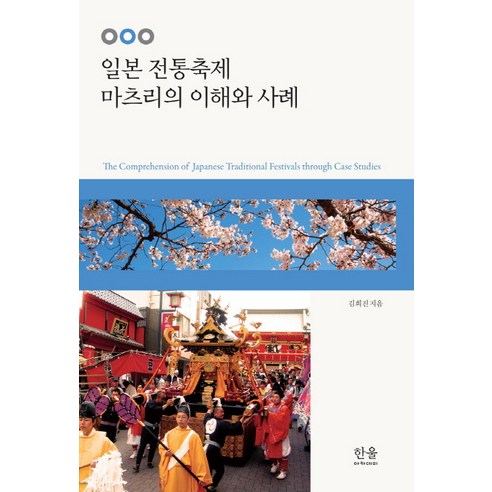 일본 전통축제 마츠리의 이해와 사례, 한울아카데미, 김희진