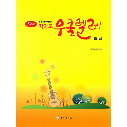 New띠아모 우쿨렐레(초급), 다모아뮤직, 박주경,백해인 공저