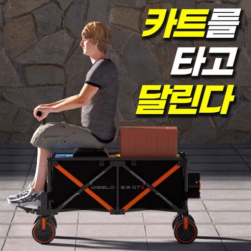 스피드웨건 전동스쿠터 킥보드 웨건 전동웨건 모터웨건 스쿠터웨건 킥보드웨건 라이딩웨건 캠핑웨건 캠핑카트 전동카트 전동캠핑 전동캠핑웨건 전동캠핑카트 접이식웨건 접이식카트 접이식전동, 1개, 스피드웨건GT3 캠핑.웨건 스피드웨건 전동스쿠터 킥보드 웨건 전동웨건 모터웨건 스쿠터웨건 킥보드웨건 라이딩웨건 캠핑웨건 캠핑카트 전동카트 전동캠핑 전동캠핑웨건 전동캠핑카트 접이식웨건 접이식카트 접이식전동, 1개, 스피드웨건GT3 캠핑.웨건