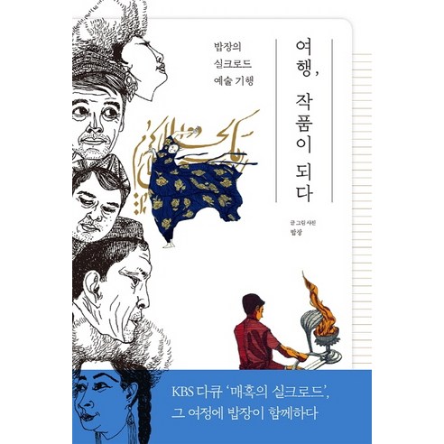 여행 작품이 되다:밥장의 실크로드 예술 기행, 시루, 밥장