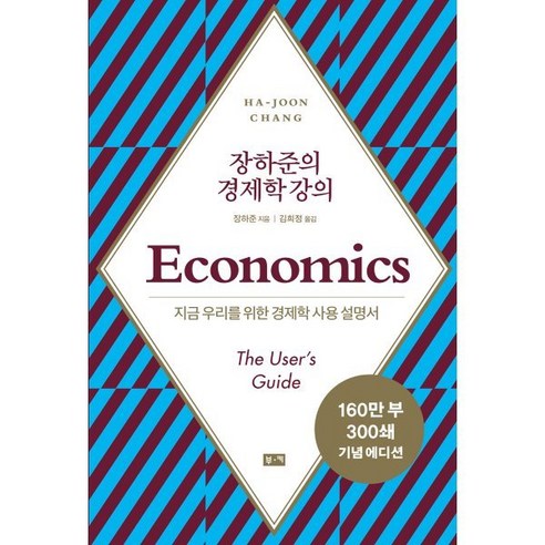 장하준의 경제학 강의 -지금 우리를 위한 새로운 경제학 사용 설명서 (개정판), 부키, 장하준 저/김희정 역