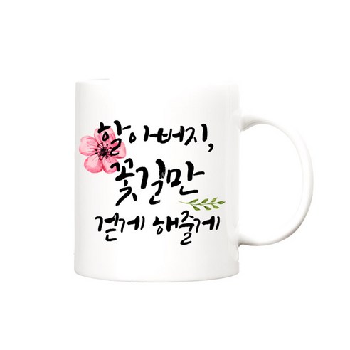berryston 꽃길 카네이션 머그컵, 꽃길_할아버지, 1개