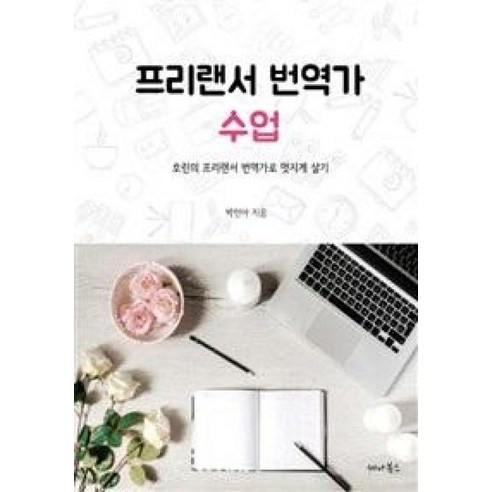 프리랜서 번역가 수업 : 호린의 프리랜서 번역가로 멋지게 살기, 세나북스