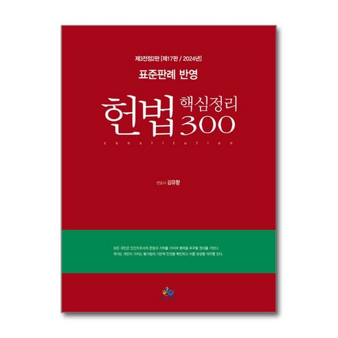 윌비스 2024 표준판례 반영 헌법 핵심정리 300 (마스크제공)